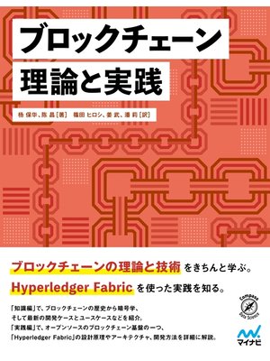 cover image of ブロックチェーン　理論と実践